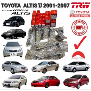 ลูกหมาก ครบชุดใหญ่ TOYOTA ALTIS ปี 2001-2007 หน้าหมู ชุดช่วงล่าง ยี่ห้อ TRW แท้