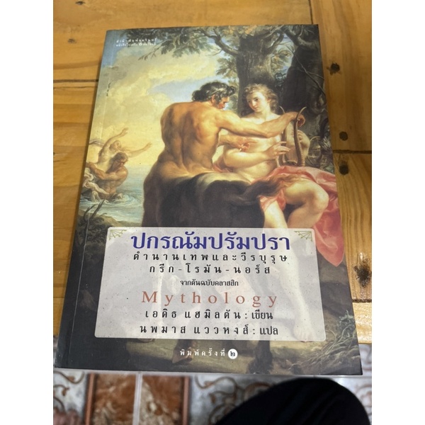 #ปกรณัมปรัมปรา ตำนานเทพและวีรบุรุษ กรีก-โรมัน-นอร์ส (Mythology) / Edith Hamilton (เอดิธ แฮมิลตัน)