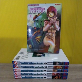 โรงเรียนนายร้อยบนฟากฟ้า (ขายแยกเล่ม)