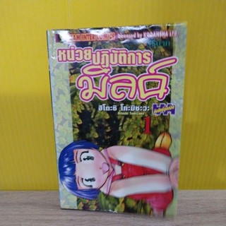 หน่วยปฏิบัติการมิลค์ เล่ม 1