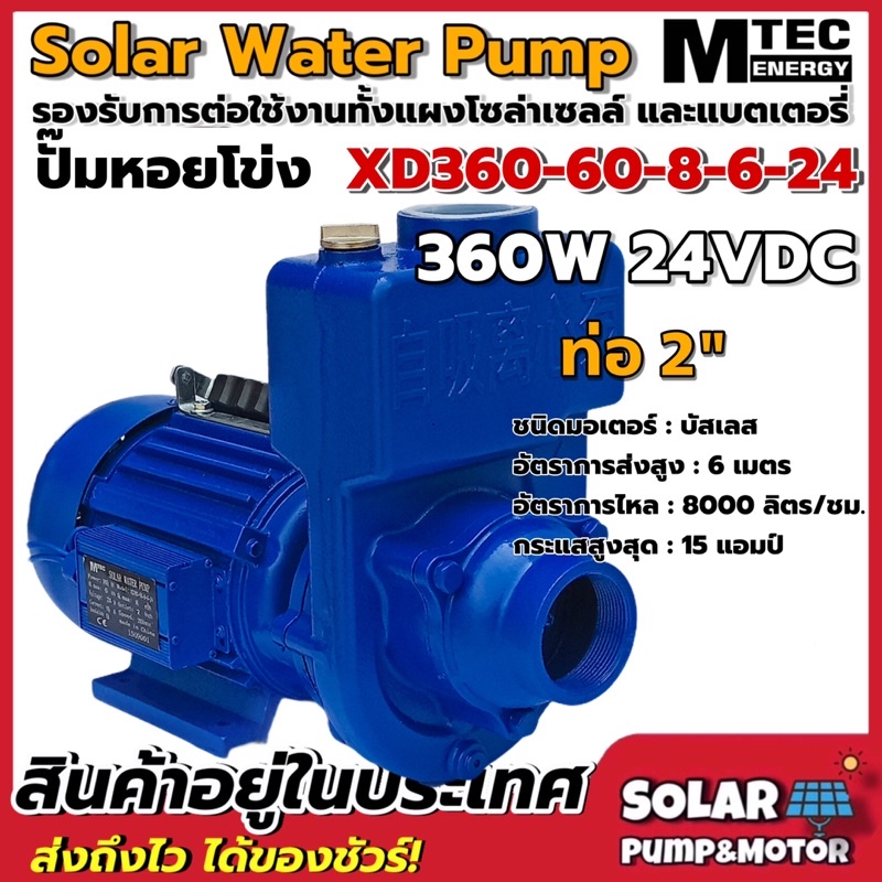 MTEC Solar Water Pump ปั๊มน้ำหอยโข่ง โซล่าเซลล์ รุ่น XD360-50-8-6-24 "ท่อส่งน้ำ 2 นิ้ว"