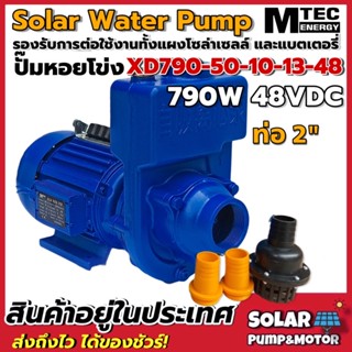 MTEC ปั๊มน้ำหอยโข่ง หัวโต โซล่าเซลล์ บัสเลสแท้  790W 48VDC รุ่น XD790-50-10-13-48 "ท่อส่งน้ำ 2 นิ้ว"