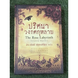 ปริศนาวงกตกุหลาบ The Rose Labyrinth