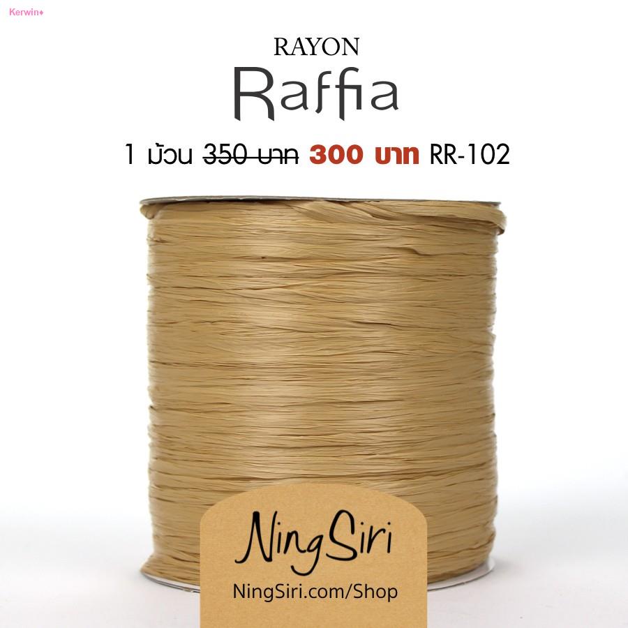 สวัสดิการสดไหม เรยอน ราเฟียร์ (พร้อมส่ง) NingSiri Rayon Raffia yarn