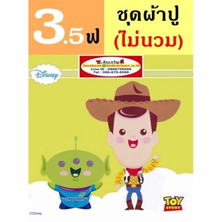 ผ้าปูที่นอน 3.5 ฟุต (ครบชุด 3 ชิ้น, ไม่รวมนวม) ลาย Toy Story ทอยสตอรี่ วู้ดดี้ Butz เจสซี่ Alien : TOTO การ์ตูนลิขสิทธิ์