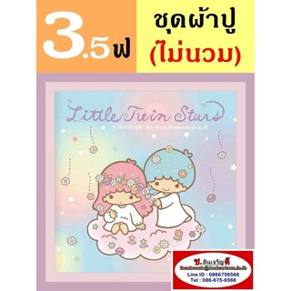 ผ้าปูที่นอน 3.5 ฟุต (ครบชุด 3 ชิ้น, ไม่รวมนวม) ลาย Little Twin Stars ทวินสตาร์ Kiki Lala กิกิ ลาลา TOTO การ์ตูนลิขสิทธิ์