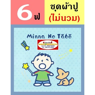 ผ้าปูที่นอน 6 ฟุต (ครบชุด 4 ชิ้น, ไม่รวมนวม) ลาย Minna no Tabo, มินนา โนะ ตาโบะ, เด็กผู้ชาย TOTO : ลายการ์ตูนลิขสิทธิ์