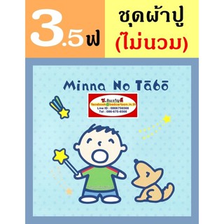 ผ้าปูที่นอน 3.5 ฟุต (ครบชุด 3 ชิ้น, ไม่รวมนวม) ลาย Minna no Tabo, มินนา โนะ ตาโบะ, เด็กผู้ชาย-TOTO : ลายการ์ตูนลิขสิทธิ์