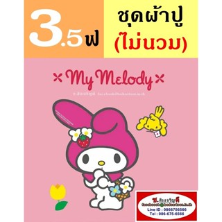 ผ้าปูที่นอน 3.5 ฟุต (ครบชุด 3 ชิ้น, ไม่รวมผ้านวม) ลาย My Melody มายเมโลดี้ เมโลดี้ กระต่าย -TOTO : ลายการ์ตูนลิขสิทธิ์