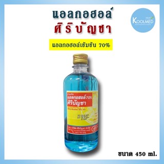 🔥พร้อมส่ง🔥แอลกอฮอล์ศิริบัญชา Siribuncha Alcohol 70% ขนาด 450 ml. 1 ขวด