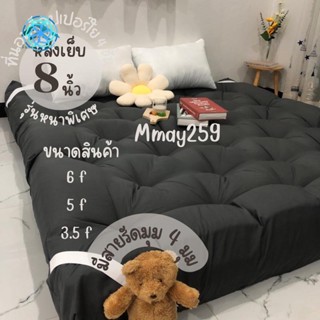 ✉✔☾【สินค้าใหม่】∈◙** ที่นอนท็อปเปอร์ หนา8นิ้ว สุ่มแจกฟรีปลอกหมอน ใยขนห่านเทียม4ชั้นหนานุ่ม ผ้าคัตตอล100%นุ่มไม่ระคายเคือง
