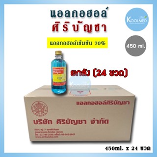 🔥พร้อมส่ง🔥(ยกลัง) แอลกอฮอล์ศิริบัญชา Siribuncha Alcohol 70% ขนาด 450 ml. 1 ลัง (24 ขวด)