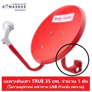 ต้นเสาตั้งจานยึดผนัง TRUE 35 cm. (ไม่รวมอุปกรณ์ หน้าจานก้านจับ คอจาน) สูง 25 cm. ยาว 20 cm. // ปะกับ KU ใช้กับจาน 35 cm.