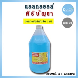 🔥พร้อมส่ง🔥ศิริบัญชา แอลกอฮอล์ 72% (3,800 ml) แกลลอน