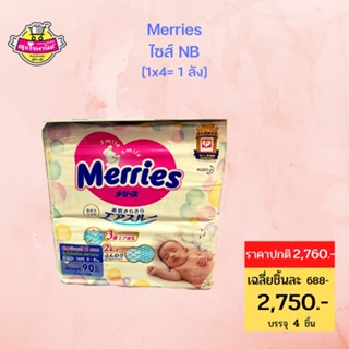 Merries Diaper Tape 90pcs. Size NB เมอร์รี่ส์ ผ้าอ้อมเด็ก ชนิด เทป