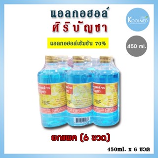 🔥พร้อมส่ง🔥ยกแพค แอลกอฮอล์ศิริบัญชา Siribuncha Alcohol 70% ขนาด 450 ml. 1 แพค (6 ขวด)