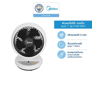 มีเก็บเงินปลายทาง Midea พัดลมเทอร์โบไมเดีย หน้ากว้าง 7 นิ้ว (Turbo Fan) รุ่น FG18-19ER