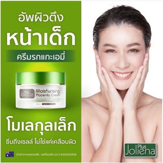 ครีมเอมี่ ครีมรกแกะ Joliena Plus Moisturizing Placenta Cream ครีมโจลีน่า พลัส (50ml.)