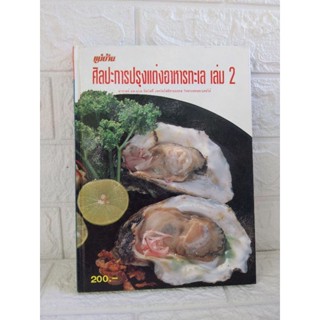 ศิลปะการปรุงแต่งอาหารทะเล เล่ม2