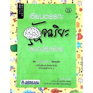 💟เซียนอัจฉริยะสมองซีกซ้าย,พิมพ์ครั้งที่13,1,7 ฝึกพลังตรรกะ,มือ2💕