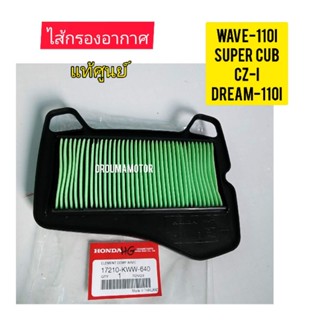 ไส้กรองอากาศ WAVE-110I แท้ศูนย์ ใช้สำหรับมอไซค์ได้หลายรุ่น (17210-KWB-640) 