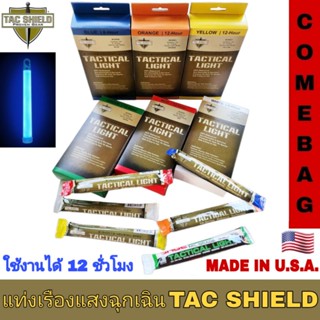 แท่งเรืองแสง แท่งไฟยุทธวิธี TACSHIELD MADE IN U.S.A.(ราคา 1 กล่อง 10 ชิ้น)