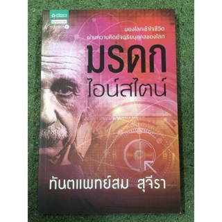 มรดก ไอน์สไตน์ / ทันตแพทย์สม สุจีรา / หนังสือจิตวิทยาธรรมะ