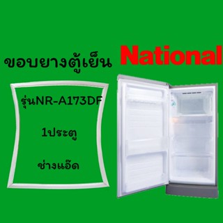 ขอบยางตู้เย็นNATIONALรุ่นNR-A173DF