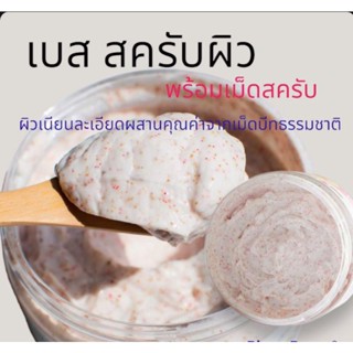 เบสสครับผิวพร้อมเม็ดขัดผิวจากธรรมชาติขนาด 500กรัม