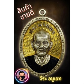 เหรียญแปะโรงสีประทานพร เซียนแปะลุ้นเนื้อลุ้นโชค เสริมดวงเพิ่มโชคลาภ นักเสี่ยงดวงห้ามพลาด