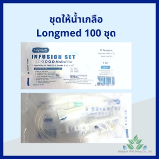 (100 ชุด) Longmed ชุดให้น้ำเกลือสำหรับผู้ใหญ่ I.V. set Infusion set ชุดให้วิตามิน ชุดดริปวิตามิน ลองเมด