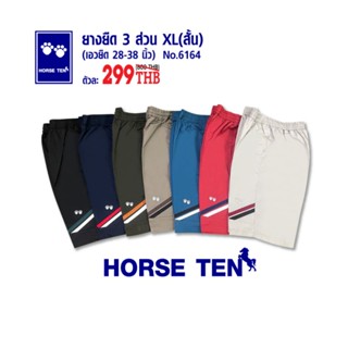 Horse ten 6164 กางเกงขาสั้น  3 ส่วน XL เท่าเข่า