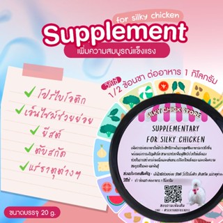 Supplement for silky chicken - Probiotic and Mineral  | อาหารเสริมสัตว์เลี้ยง เพิ่มความสมบูรณ์และแข็งแรง