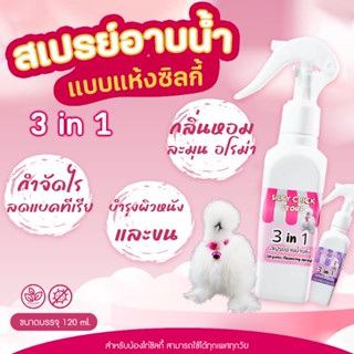 สเปรย์อาบน้ำแห้งซิลกี้ 3 in 1 (Organic cleansing spray) : สเปรย์อาบน้ำไก่