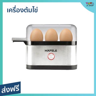 เครื่องต้มไข่ Hafele ต้มได้ 3 ฟอง สุกได้พร้อมกัน - ที่ต้มไข่ เครื่องนึ่งไข่ หม้อต้มไข่ เครื่องต้มไข่ไฟฟ้า ที่ต้มไข่ไฟฟ้า