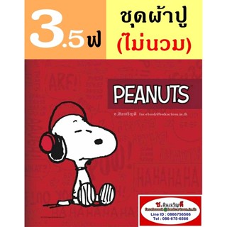 ผ้าปูที่นอน 3.5 ฟุต (ครบชุด 3 ชิ้น, ไม่รวมนวม) ลาย Snoopy สนุปปี้ สนูปี้ TOTO : ลายการ์ตูนลิขสิทธิ์