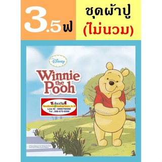 ผ้าปูที่นอน 3.5 ฟุต (ครบชุด 3 ชิ้น, ไม่รวมนวม) ลาย หมีพูห์ Winnie the Pooh Cuties Classic : TOTO การ์ตูนลิขสิทธิ์