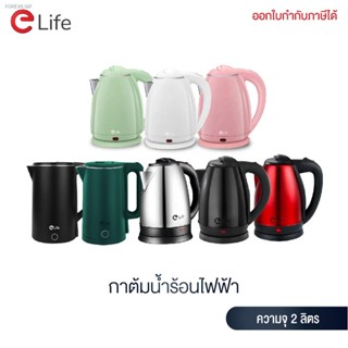 พร้อมสต็อก Elife กาต้มน้ำไฟฟ้า รุ่น ES-SH2000P และ ES-SH2000S ความจุ 2L ตัดไฟอัตโนมัติ ร้อนเร็ว กาต้มน้ำสแตนเลส 304 ราคา