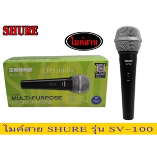 🔥 ไมค์สาย SHURE SV-100 พร้อมสาย 4.5 เมตร ไมโครโฟน สาย🔥