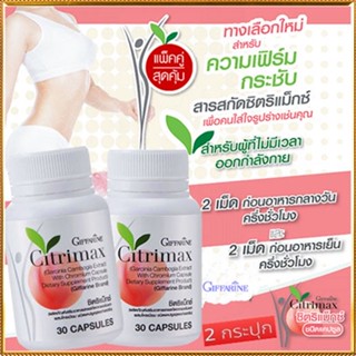 สินค้าแท้100%🎀เซทคู่สุดคุ้ม#กิฟฟารีนซิตริแม็กซ์เพิ่มการเผาผลาญไขมัน/2กระปุก(กระปุกละ30แคปซูล)รหัส41711💘LekP