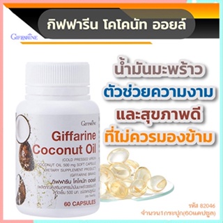 สินค้าแท้100%🎀ผลิตภัณฑ์เสริมอาหารกิฟฟารีนโคโคนัทออยล์ปลอดภัยทานได้ต่อเนื่อง/รหัส82046/จำนวน1กระปุก(60แคปซูล)💘LekP