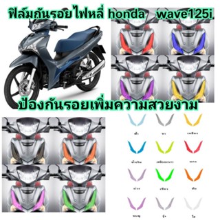 ฟิล์มกันรอยไฟหรี่ Wave 125i ปี 2023 Allnew