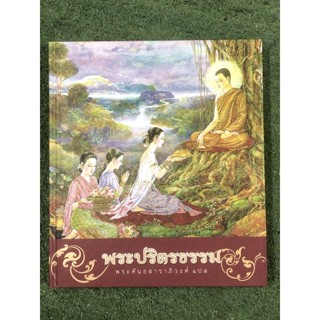 พระปริตรธรรม พระคันธสาราภิวงศ์ แปล