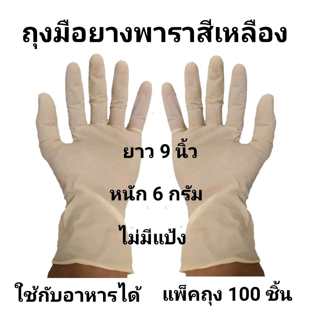 ถุงมือ ยางธรรมชาติ (ยางพารา) สีเหลือง แพ็คถุง 100 ชิ้น ไม่มีแป้ง / Powder free latex gloves ถุงมือทำอาหาร ถุงมือแม่บ้าน
