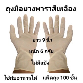 Powder free latex gloves / ถุงมือยางพารา ไม่มีแป้ง สีเหลือง แพ็คถุง 100 ชิ้น