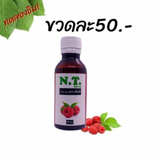 NT Syrup น้ำหวานเข้มข้นกลิ่นราสเบอร์รี่ ( 1 ขวด 50- ) ซื้อ 10 ขวดแถมฟรี 2 ขวด