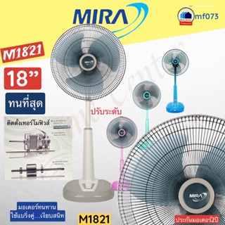 M1821  พัดลมสไลท์MIRA  18นิ้ว   M-1821   M 1821