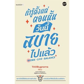 นายอินทร์ หนังสือ ถ้ารู้ตั้งแต่ตอนนั้น วันนี้สบายไปแล้ว