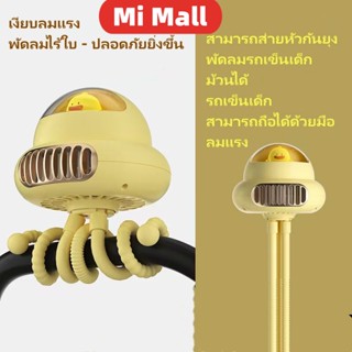 xiaomi  mijia พัดลมรถเข็นเด็ก / พัดลมแบบพกพา / ไร้สายกลางแจ้ง, พัดลมปลาแปดขากรรไกร / จะไม่หนีบมือ / แม่และเด็กแฟน