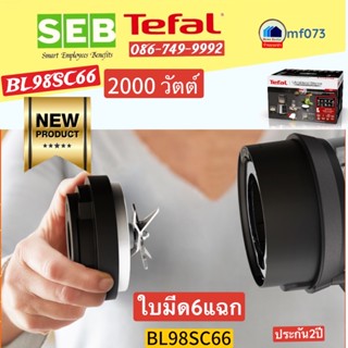 BL98SC66  เครื่องปั่นTEFAL  2000วัตต์ ไร้เสียงรบกวน